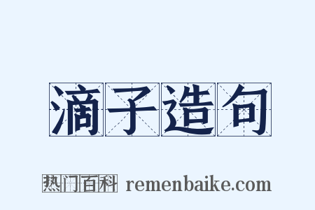 滴子造句是什么意思的图片